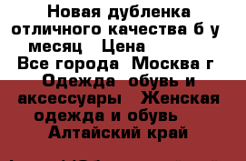 Новая дубленка отличного качества б/у 1 месяц › Цена ­ 13 000 - Все города, Москва г. Одежда, обувь и аксессуары » Женская одежда и обувь   . Алтайский край